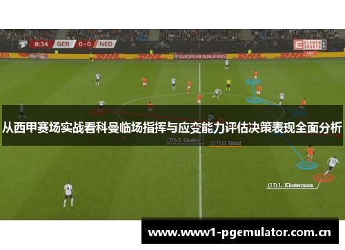 从西甲赛场实战看科曼临场指挥与应变能力评估决策表现全面分析 从西甲赛场实战看科曼临场指挥与应变能力评估决策表现全面分析