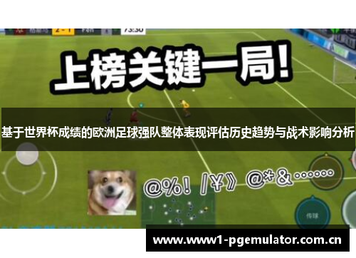 基于世界杯成绩的欧洲足球强队整体表现评估历史趋势与战术影响分析 基于世界杯成绩的欧洲足球强队整体表现评估历史趋势与战术影响分析