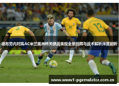 德布劳内对阵AC米兰美洲杯关键战表现全景回顾与战术解析深度剖析 德布劳内对阵AC米兰美洲杯关键战表现全景回顾与战术解析深度剖析