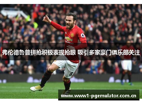 弗伦德鲁普拼抢积极表现抢眼 吸引多家豪门俱乐部关注 弗伦德鲁普拼抢积极表现抢眼 吸引多家豪门俱乐部关注
