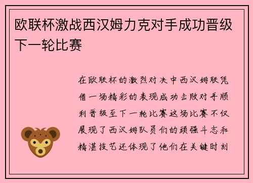 欧联杯激战西汉姆力克对手成功晋级下一轮比赛 欧联杯激战西汉姆力克对手成功晋级下一轮比赛