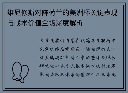 维尼修斯对阵荷兰的美洲杯关键表现与战术价值全场深度解析 维尼修斯对阵荷兰的美洲杯关键表现与战术价值全场深度解析