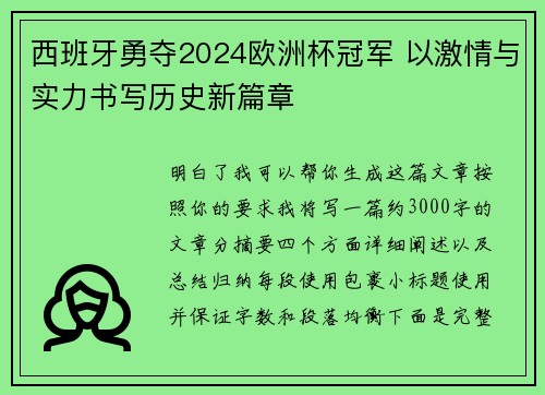 西班牙勇夺2024欧洲杯冠军 以激情与实力书写历史新篇章