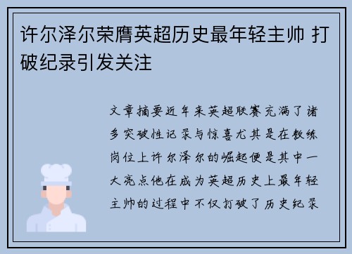 许尔泽尔荣膺英超历史最年轻主帅 打破纪录引发关注