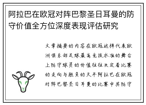 阿拉巴在欧冠对阵巴黎圣日耳曼的防守价值全方位深度表现评估研究 阿拉巴在欧冠对阵巴黎圣日耳曼的防守价值全方位深度表现评估研究