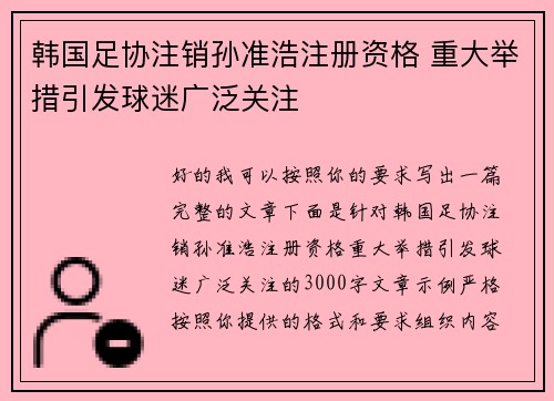 韩国足协注销孙准浩注册资格 重大举措引发球迷广泛关注 韩国足协注销孙准浩注册资格 重大举措引发球迷广泛关注