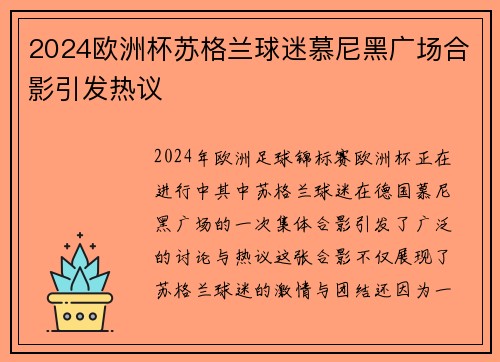 2024欧洲杯苏格兰球迷慕尼黑广场合影引发热议 2024欧洲杯苏格兰球迷慕尼黑广场合影引发热议