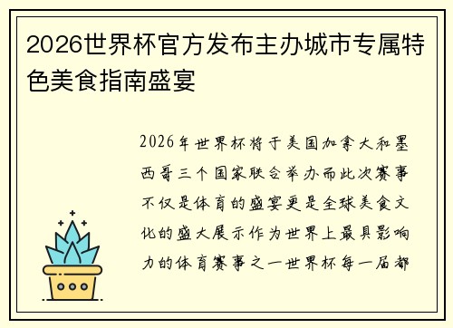 2026世界杯官方发布主办城市专属特色美食指南盛宴 2026世界杯官方发布主办城市专属特色美食指南盛宴