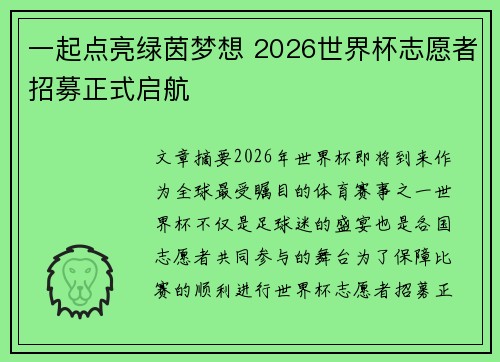 一起点亮绿茵梦想 2026世界杯志愿者招募正式启航 一起点亮绿茵梦想 2026世界杯志愿者招募正式启航
