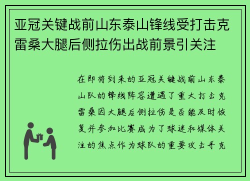 亚冠关键战前山东泰山锋线受打击克雷桑大腿后侧拉伤出战前景引关注