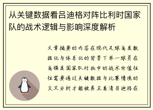 从关键数据看吕迪格对阵比利时国家队的战术逻辑与影响深度解析