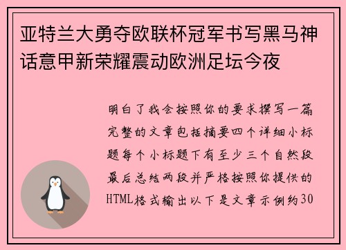 亚特兰大勇夺欧联杯冠军书写黑马神话意甲新荣耀震动欧洲足坛今夜 亚特兰大勇夺欧联杯冠军书写黑马神话意甲新荣耀震动欧洲足坛今夜