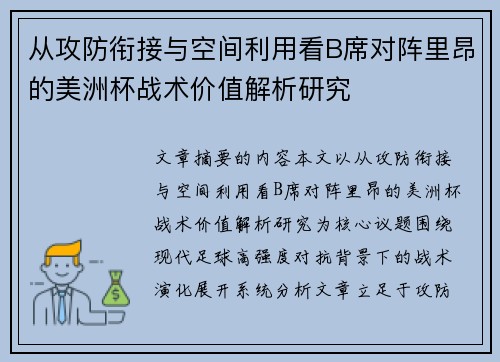 从攻防衔接与空间利用看B席对阵里昂的美洲杯战术价值解析研究 从攻防衔接与空间利用看B席对阵里昂的美洲杯战术价值解析研究