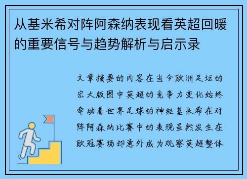 从基米希对阵阿森纳表现看英超回暖的重要信号与趋势解析与启示录 从基米希对阵阿森纳表现看英超回暖的重要信号与趋势解析与启示录