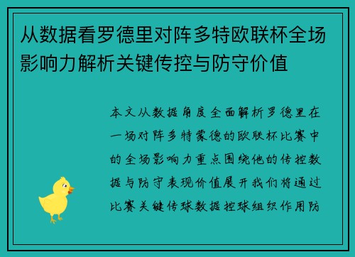 从数据看罗德里对阵多特欧联杯全场影响力解析关键传控与防守价值