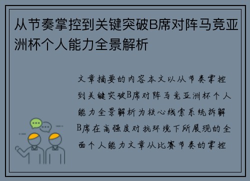 从节奏掌控到关键突破B席对阵马竞亚洲杯个人能力全景解析 从节奏掌控到关键突破B席对阵马竞亚洲杯个人能力全景解析
