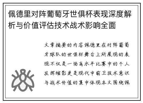 佩德里对阵葡萄牙世俱杯表现深度解析与价值评估技术战术影响全面 佩德里对阵葡萄牙世俱杯表现深度解析与价值评估技术战术影响全面