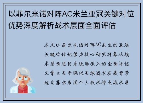 以菲尔米诺对阵AC米兰亚冠关键对位优势深度解析战术层面全面评估 以菲尔米诺对阵AC米兰亚冠关键对位优势深度解析战术层面全面评估