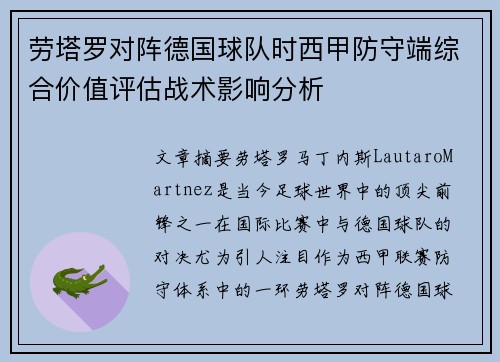 劳塔罗对阵德国球队时西甲防守端综合价值评估战术影响分析