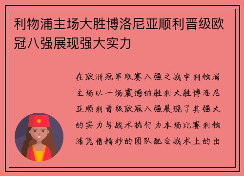 利物浦主场大胜博洛尼亚顺利晋级欧冠八强展现强大实力 利物浦主场大胜博洛尼亚顺利晋级欧冠八强展现强大实力