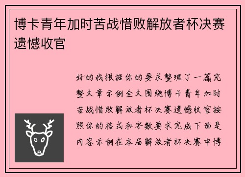 博卡青年加时苦战惜败解放者杯决赛遗憾收官 博卡青年加时苦战惜败解放者杯决赛遗憾收官