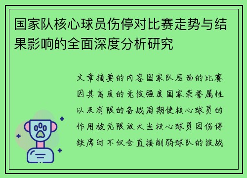 国家队核心球员伤停对比赛走势与结果影响的全面深度分析研究 国家队核心球员伤停对比赛走势与结果影响的全面深度分析研究
