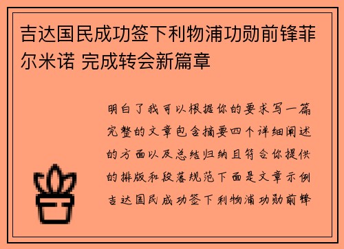 吉达国民成功签下利物浦功勋前锋菲尔米诺 完成转会新篇章 吉达国民成功签下利物浦功勋前锋菲尔米诺 完成转会新篇章