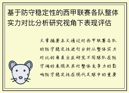 基于防守稳定性的西甲联赛各队整体实力对比分析研究视角下表现评估