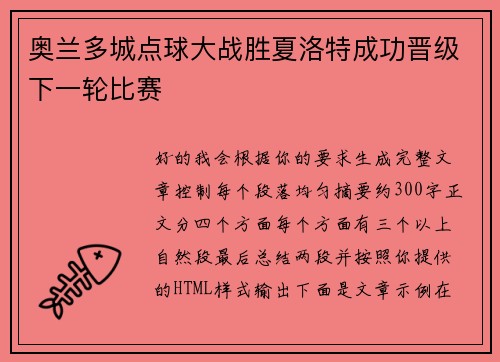 奥兰多城点球大战胜夏洛特成功晋级下一轮比赛 奥兰多城点球大战胜夏洛特成功晋级下一轮比赛