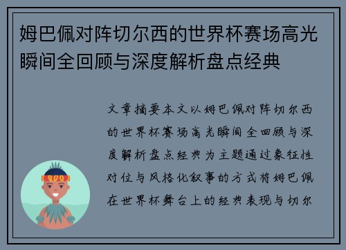 姆巴佩对阵切尔西的世界杯赛场高光瞬间全回顾与深度解析盘点经典
