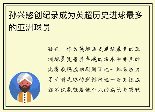 孙兴慜创纪录成为英超历史进球最多的亚洲球员 孙兴慜创纪录成为英超历史进球最多的亚洲球员