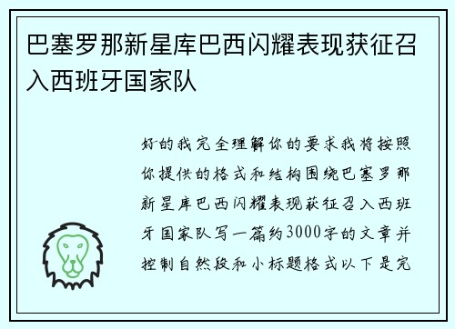 巴塞罗那新星库巴西闪耀表现获征召入西班牙国家队