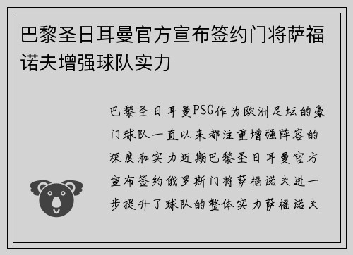 巴黎圣日耳曼官方宣布签约门将萨福诺夫增强球队实力
