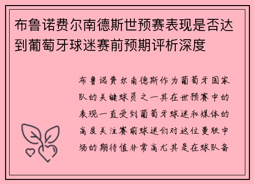 布鲁诺费尔南德斯世预赛表现是否达到葡萄牙球迷赛前预期评析深度 布鲁诺费尔南德斯世预赛表现是否达到葡萄牙球迷赛前预期评析深度
