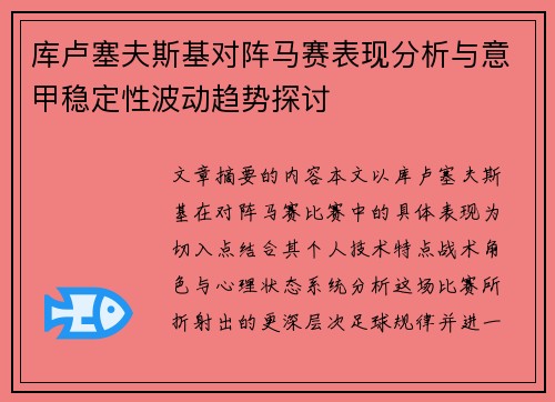 库卢塞夫斯基对阵马赛表现分析与意甲稳定性波动趋势探讨