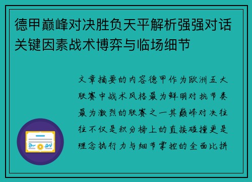 德甲巅峰对决胜负天平解析强强对话关键因素战术博弈与临场细节