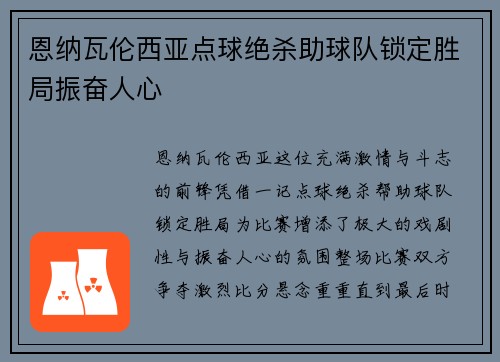 恩纳瓦伦西亚点球绝杀助球队锁定胜局振奋人心