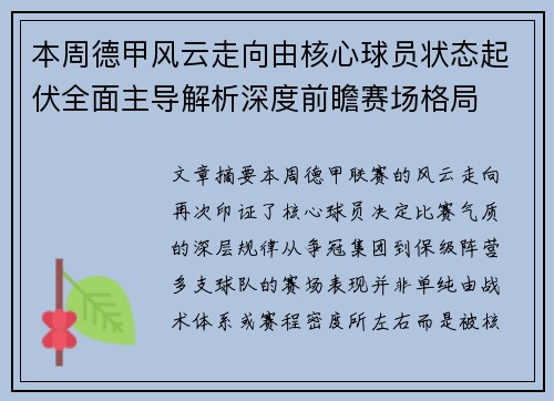 本周德甲风云走向由核心球员状态起伏全面主导解析深度前瞻赛场格局