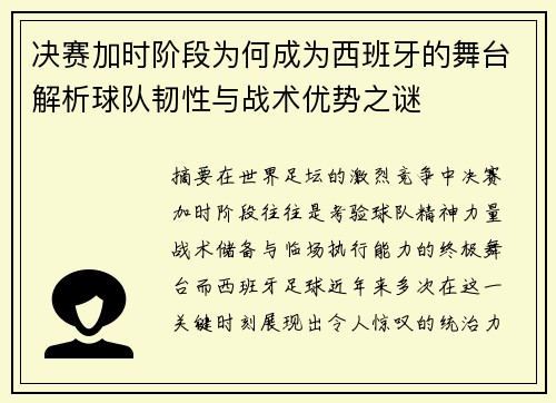 决赛加时阶段为何成为西班牙的舞台解析球队韧性与战术优势之谜